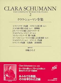 クララ・シューマン全集2 (世界音楽全集 ピアノ篇 新校訂版